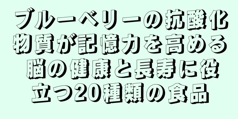 ブルーベリーの抗酸化物質が記憶力を高める 脳の健康と長寿に役立つ20種類の食品