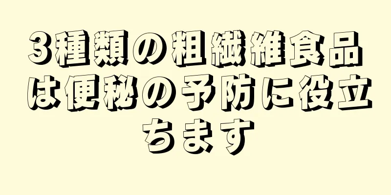 3種類の粗繊維食品は便秘の予防に役立ちます