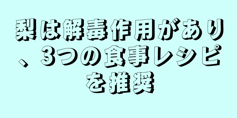 梨は解毒作用があり、3つの食事レシピを推奨