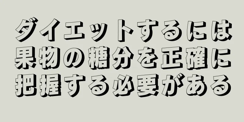 ダイエットするには果物の糖分を正確に把握する必要がある