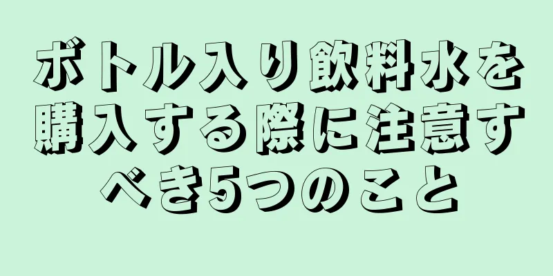 ボトル入り飲料水を購入する際に注意すべき5つのこと