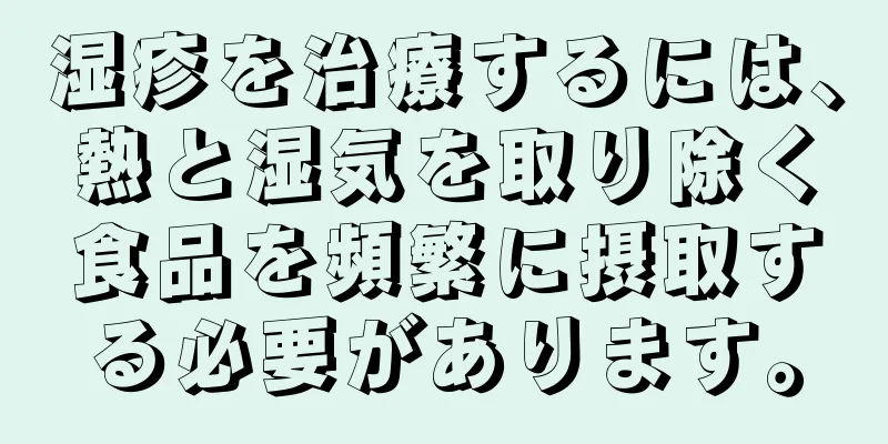 湿疹を治療するには、熱と湿気を取り除く食品を頻繁に摂取する必要があります。