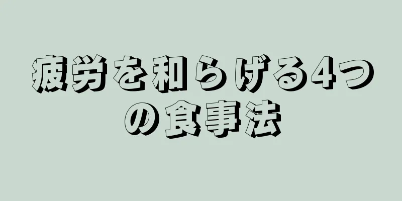 疲労を和らげる4つの食事法