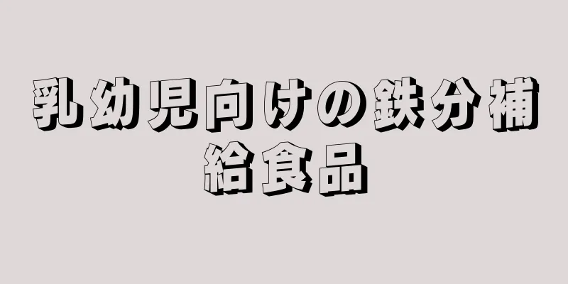 乳幼児向けの鉄分補給食品