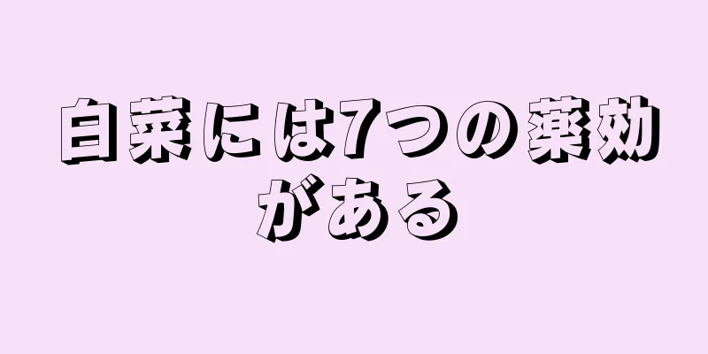 白菜には7つの薬効がある