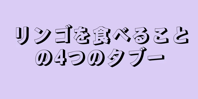 リンゴを食べることの4つのタブー