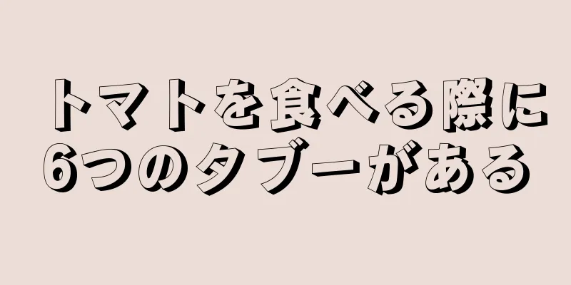 トマトを食べる際に6つのタブーがある