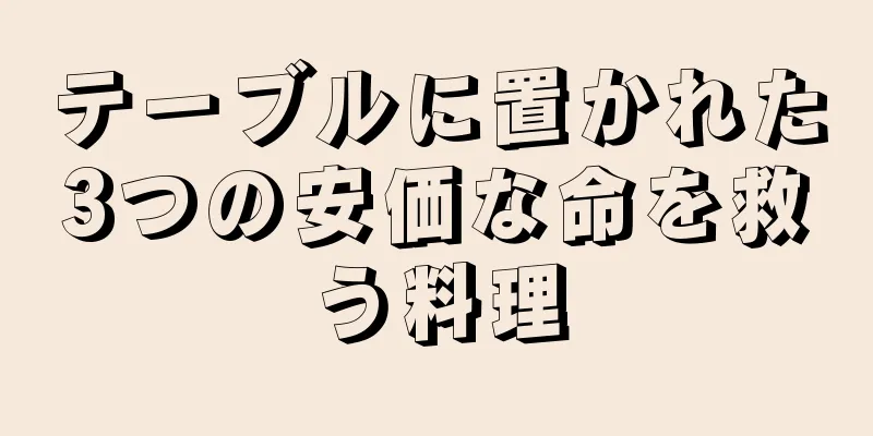 テーブルに置かれた3つの安価な命を救う料理