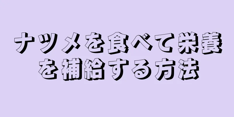 ナツメを食べて栄養を補給する方法