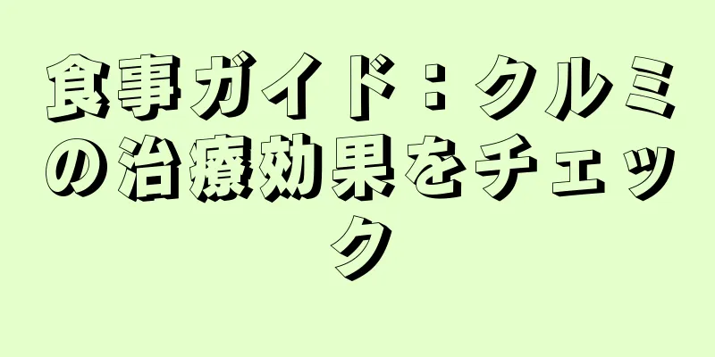 食事ガイド：クルミの治療効果をチェック