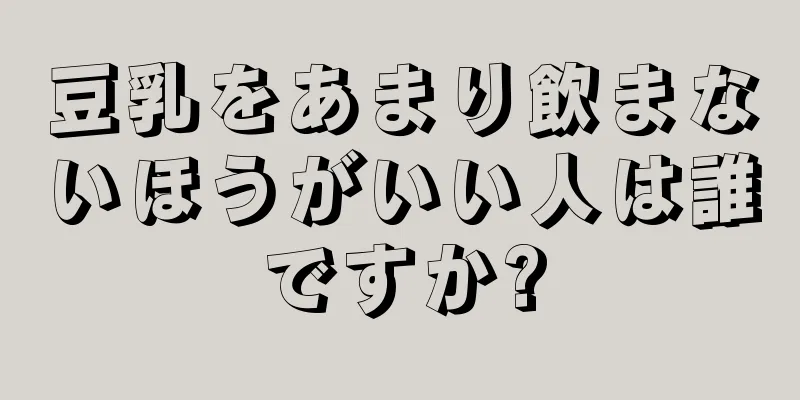 豆乳をあまり飲まないほうがいい人は誰ですか?