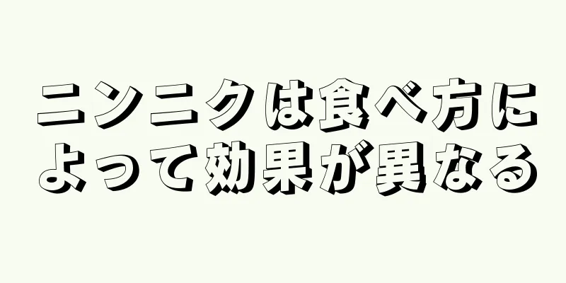 ニンニクは食べ方によって効果が異なる