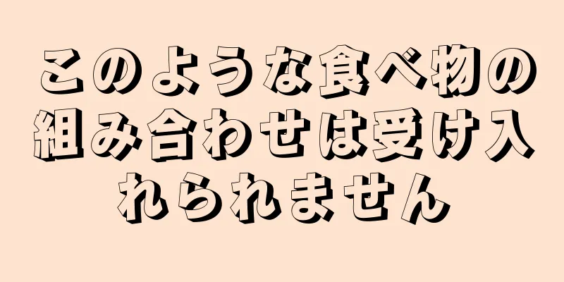 このような食べ物の組み合わせは受け入れられません