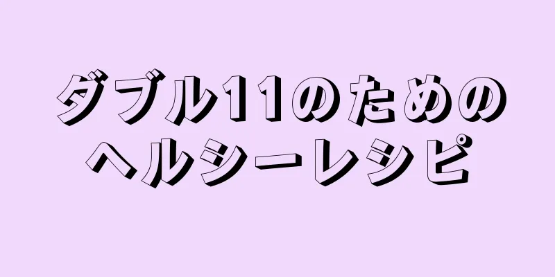 ダブル11のためのヘルシーレシピ