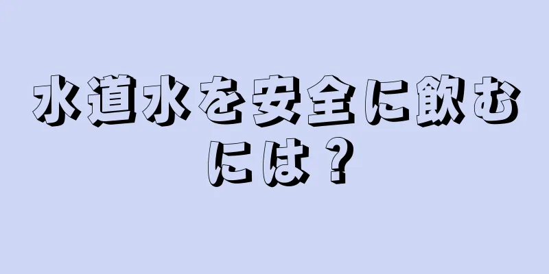 水道水を安全に飲むには？