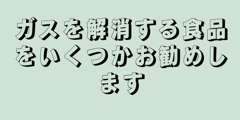 ガスを解消する食品をいくつかお勧めします