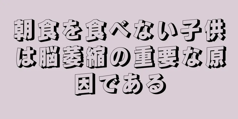 朝食を食べない子供は脳萎縮の重要な原因である