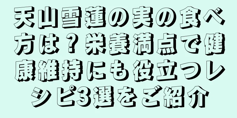 天山雪蓮の実の食べ方は？栄養満点で健康維持にも役立つレシピ3選をご紹介