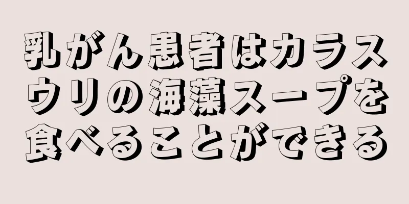 乳がん患者はカラスウリの海藻スープを食べることができる