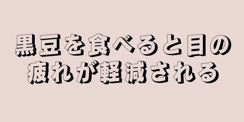 黒豆を食べると目の疲れが軽減される