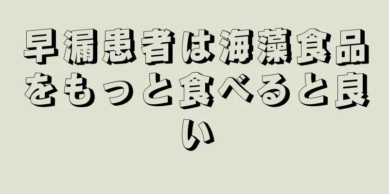 早漏患者は海藻食品をもっと食べると良い