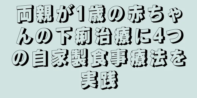両親が1歳の赤ちゃんの下痢治療に4つの自家製食事療法を実践