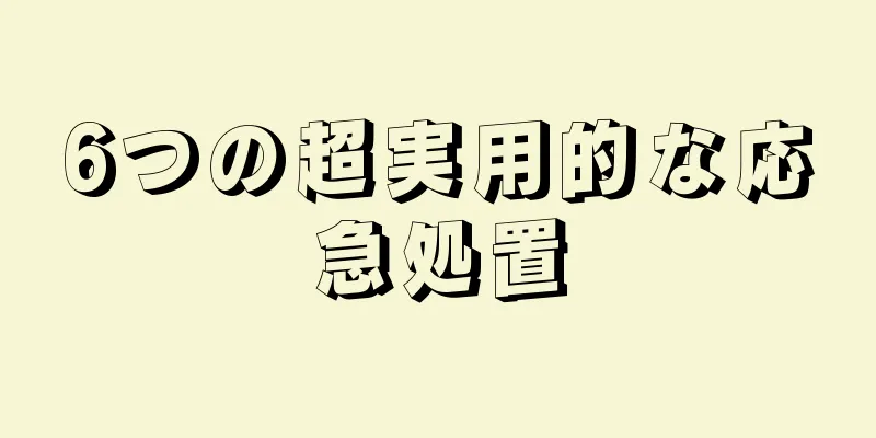 6つの超実用的な応急処置