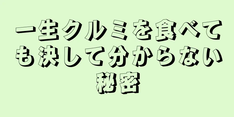 一生クルミを食べても決して分からない秘密