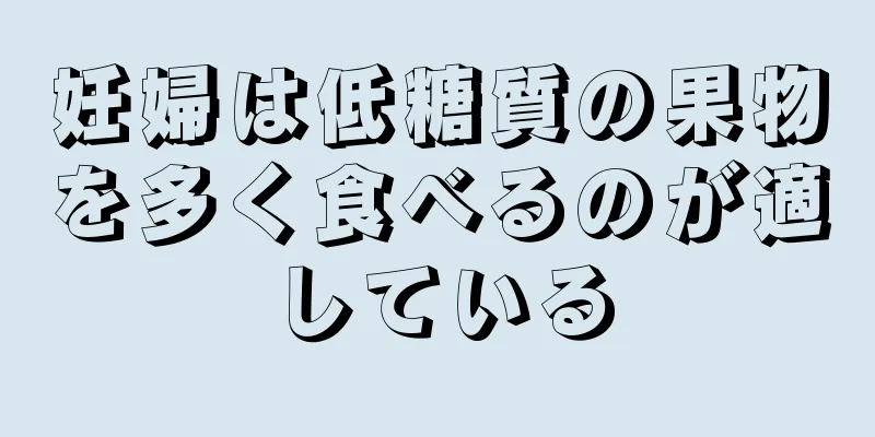 妊婦は低糖質の果物を多く食べるのが適している