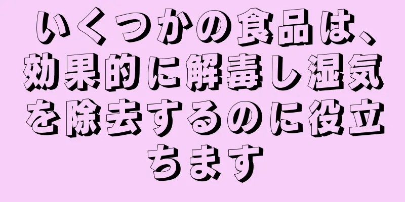 いくつかの食品は、効果的に解毒し湿気を除去するのに役立ちます