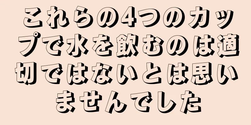 これらの4つのカップで水を飲むのは適切ではないとは思いませんでした