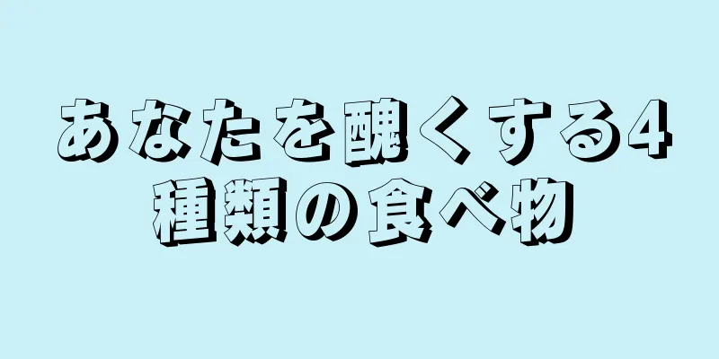 あなたを醜くする4種類の食べ物