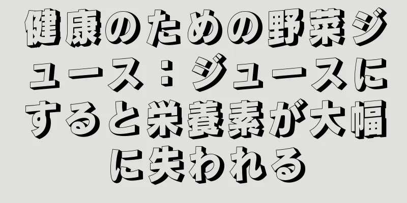 健康のための野菜ジュース：ジュースにすると栄養素が大幅に失われる