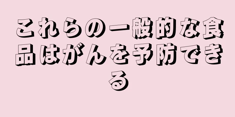 これらの一般的な食品はがんを予防できる