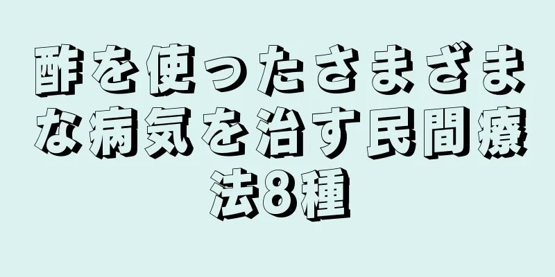 酢を使ったさまざまな病気を治す民間療法8種