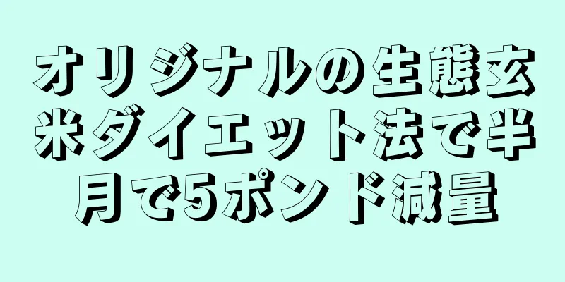 オリジナルの生態玄米ダイエット法で半月で5ポンド減量