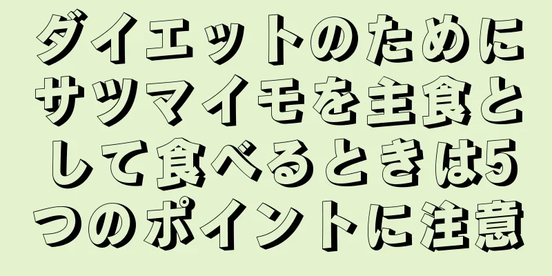 ダイエットのためにサツマイモを主食として食べるときは5つのポイントに注意