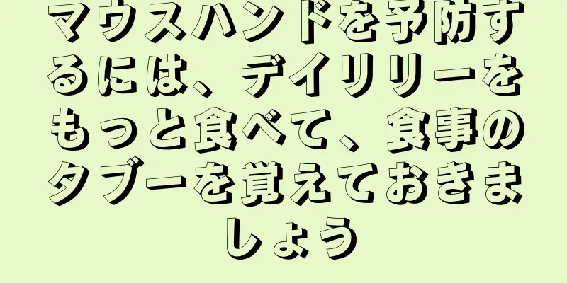 マウスハンドを予防するには、デイリリーをもっと食べて、食事のタブーを覚えておきましょう