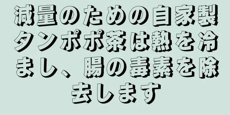 減量のための自家製タンポポ茶は熱を冷まし、腸の毒素を除去します