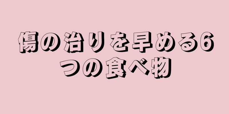 傷の治りを早める6つの食べ物