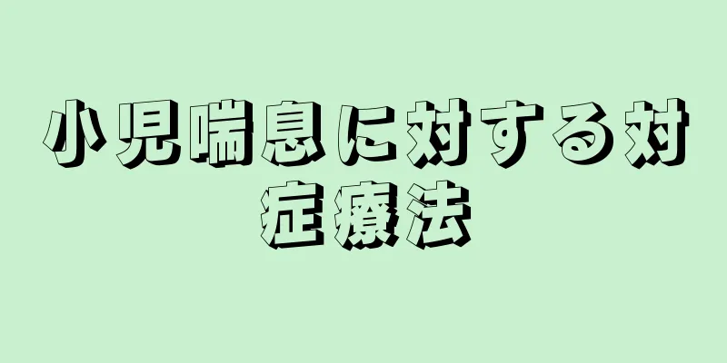 小児喘息に対する対症療法