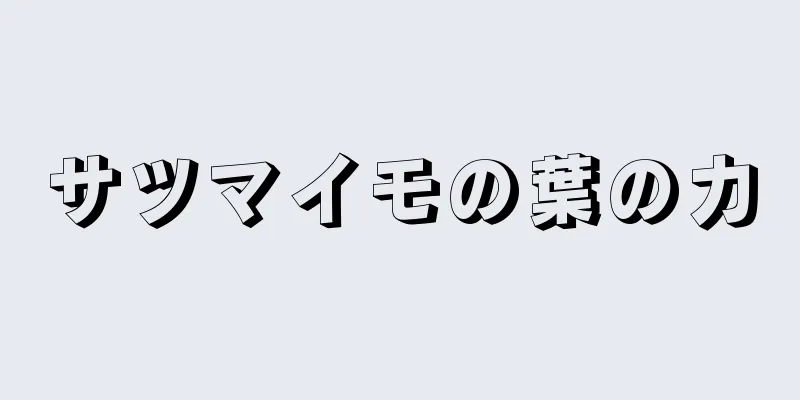 サツマイモの葉の力