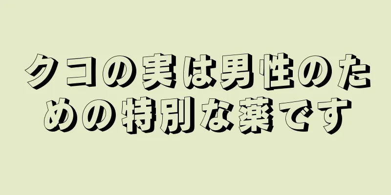 クコの実は男性のための特別な薬です