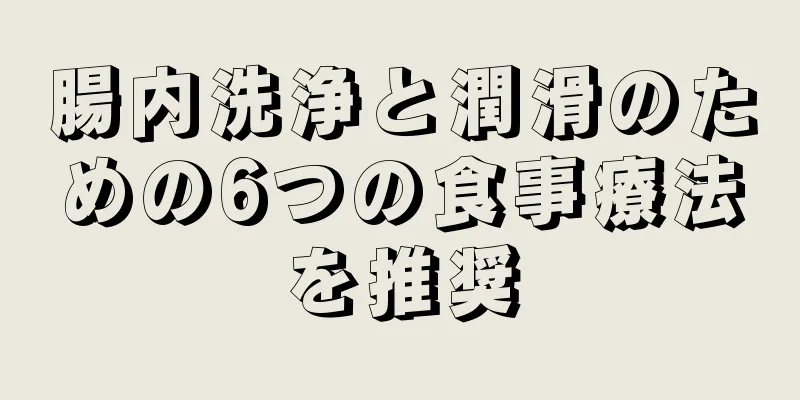 腸内洗浄と潤滑のための6つの食事療法を推奨