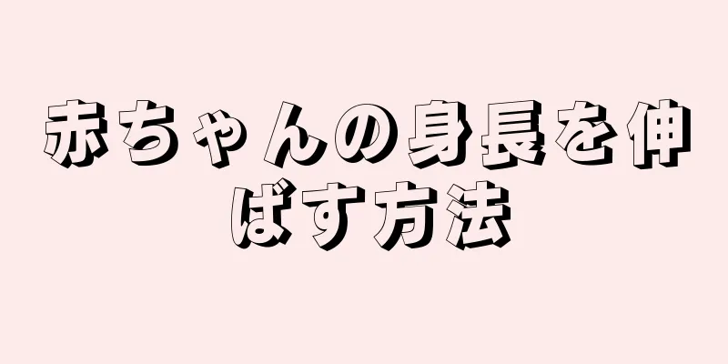 赤ちゃんの身長を伸ばす方法