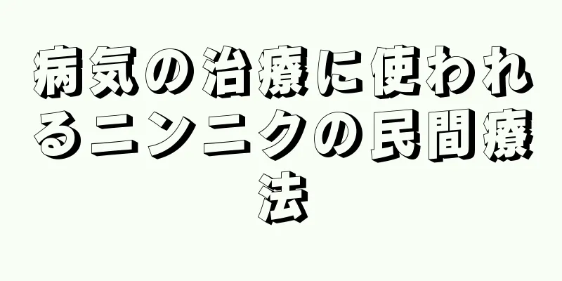 病気の治療に使われるニンニクの民間療法