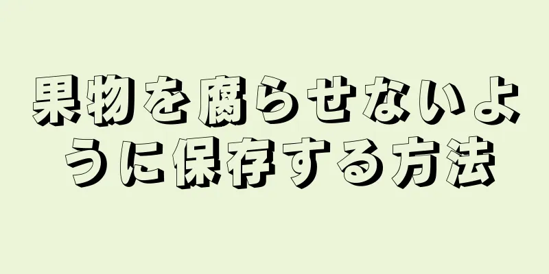 果物を腐らせないように保存する方法