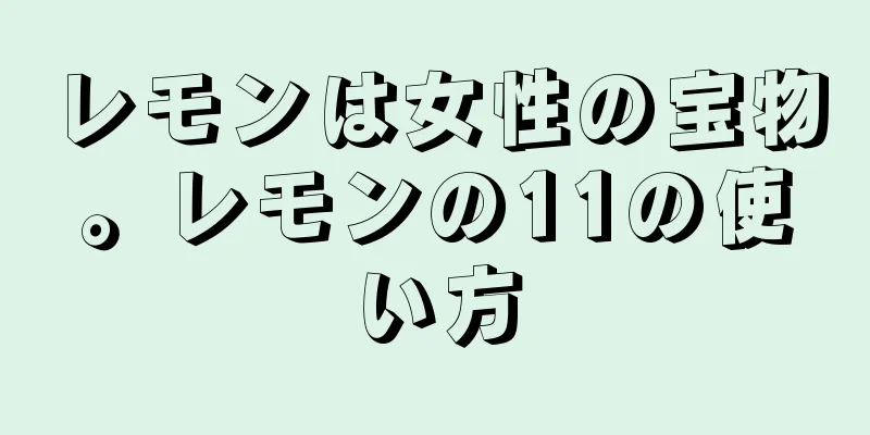 レモンは女性の宝物。レモンの11の使い方