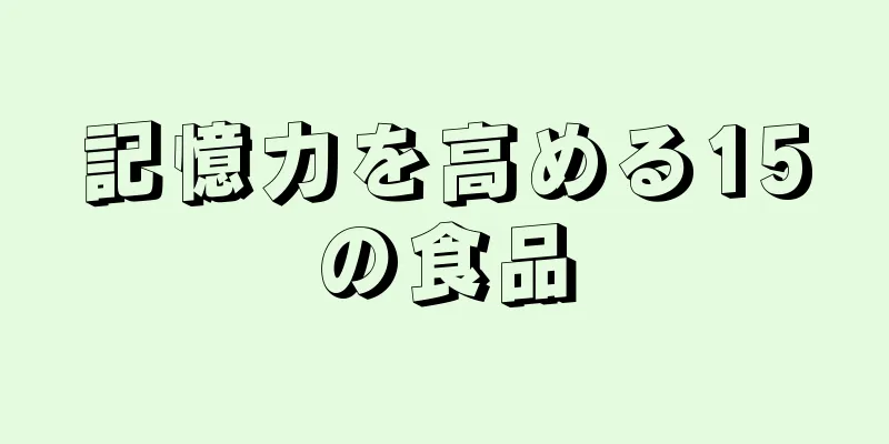 記憶力を高める15の食品