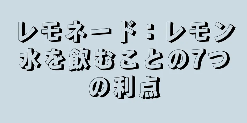 レモネード：レモン水を飲むことの7つの利点